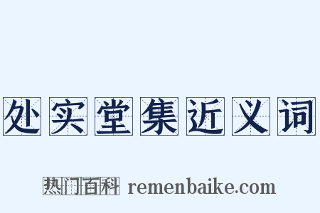 处实堂集近义词是什么意思的图片